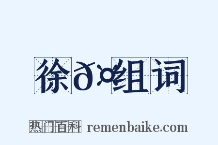 徐𤊹组词是什么意思的图片